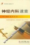 神经内科速查