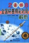 2008象棋全国杯赛精彩对局解析
