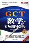 GCT数学专项辅导教程