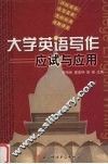 大学英语写作  应试与应用