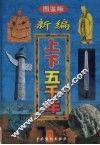 新编上下五千年  第8卷  图鉴版 封面