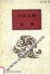 《马氏文通》论集