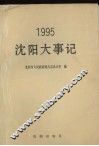 沈阳大事记  1995