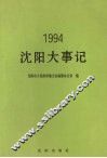 沈阳大事记  1994