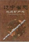 辽宁省志  地质矿产志