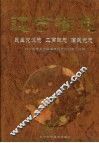 辽宁省志  民主党派、工商联、国民党志