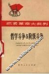 哲学斗争与阶级斗争  彻底批判王明、刘少奇、杨献珍一类政治骗子在哲学方面的反动谬论