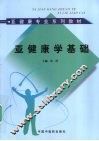亚健康学基础