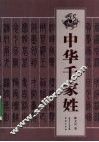 中华千家姓