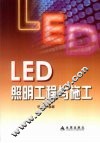 LED照明工程与施工