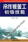 冷作钣金工初级技能