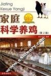 家庭科学养鸡