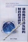 湖南循环经济发展的财政政策研究