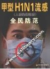 甲型H1N1流感（人感染猪流感）全民防范