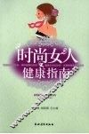 时尚女人健康指南
