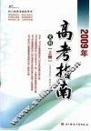 2009年高考指南  文科  上