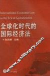 全球化时代下的国际经济法