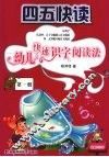 四五快读  幼儿快速识字阅读法  第1册