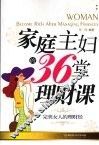 家庭主妇的36堂理财课