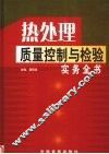 热处理质量控制与检验实务全书  第1册