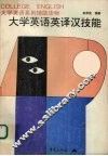 大学英语英译汉技能