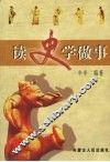读史学做事