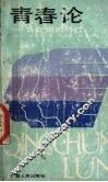 青春论  青年期的特性