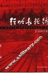行吟长征路  黄亚洲诗集 电子书封面