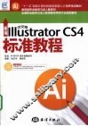 新编中文版Illustrator CS4标准教程
