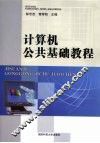 计算机公共基础教程