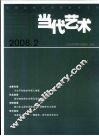 当代艺术  2008.2