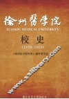 徐州医学院校史  1958-2008 封面