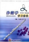 诊断学学习指导