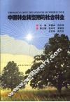 中国林业转型期的社会林业