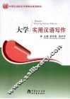 大学实用汉语写作