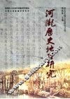 河陇历史地理研究
