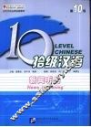 拾级汉语  第10级  新闻听力