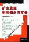 矿山监理相关知识与实务