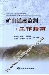 矿山遥感监测工作指南