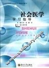 社会医学学习指导