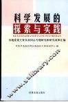 科学发展的探索与实践  市地党委主要负责同志专题研究班研究成果汇编