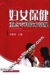 妇女保健重点专科技术常规