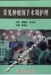 常见肿瘤围手术斯护理