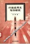 行政应用文写作研究