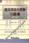 液压传动与控制习题集  修订版