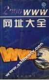 2000 WWW网址大全