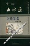 中国山水画名作鉴赏