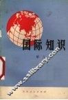 国际知识  第6辑