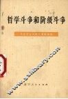 哲学斗争和阶级斗争  马克思主义哲学通俗讲话