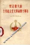 纪念伟大的十月社会主义革命四十周年  学习文件 电子书封面